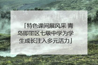 特色课间展风采 青岛即墨区七级中学为学生成长注入多元活力