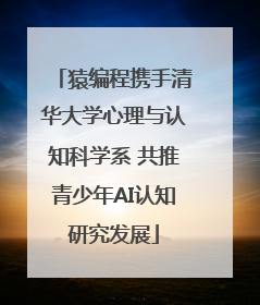 猿编程携手清华大学心理与认知科学系 共推青少年AI认知研究发展