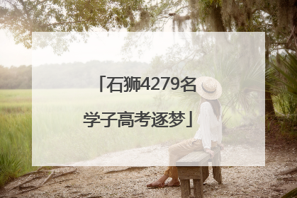 石狮4279名学子高考逐梦