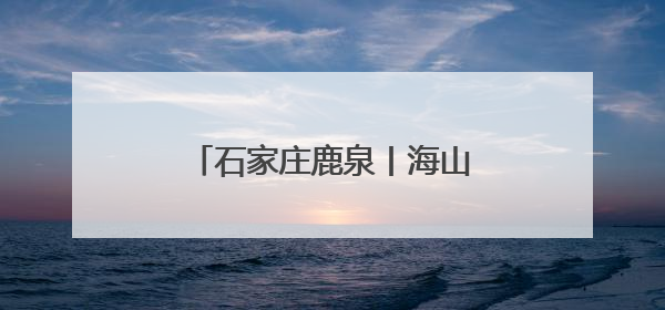 石家庄鹿泉丨海山公园万株荷花绽放 开启夏日赏荷季