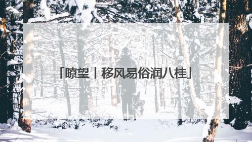 瞭望丨移风易俗润八桂