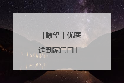 瞭望丨优医送到家门口