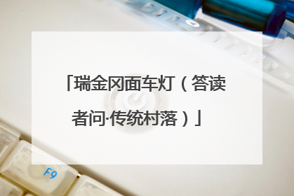 瑞金冈面车灯（答读者问·传统村落）