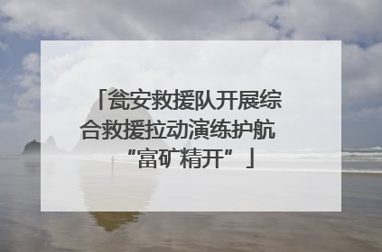 瓮安救援队开展综合救援拉动演练护航“富矿精开”
