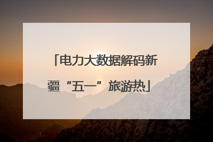 电力大数据解码新疆“五一”旅游热