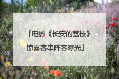 电影《长安的荔枝》惊喜客串阵容曝光