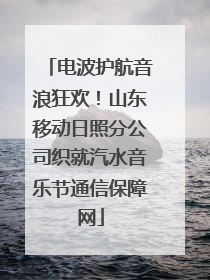 电波护航音浪狂欢！山东移动日照分公司织就汽水音乐节通信保障网