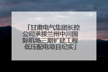 甘肃电气集团长控公司承接兰州中川国际机场三期扩建工程低压配电项目纪实