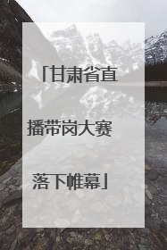 甘肃省直播带岗大赛落下帷幕