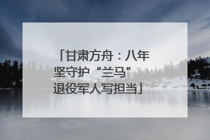 甘肃方舟：八年坚守护“兰马” 退役军人写担当