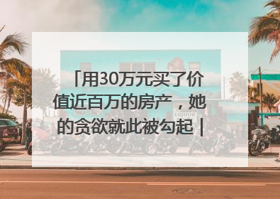 用30万元买了价值近百万的房产，她的贪欲就此被勾起｜今晚九点半