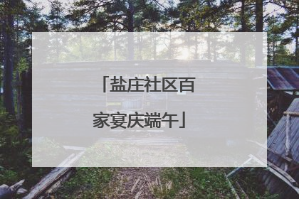 盐庄社区百家宴庆端午