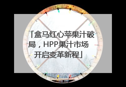盒马红心苹果汁破局，HPP果汁市场开启变革新程