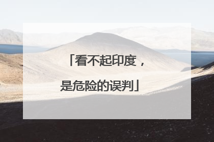 看不起印度，是危险的误判