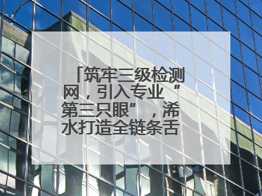 筑牢三级检测网，引入专业“第三只眼”，浠水打造全链条舌尖安全屏障