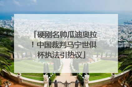 硬刚名帅瓜迪奥拉！中国裁判马宁世俱杯执法引热议