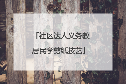 社区达人义务教居民学剪纸技艺