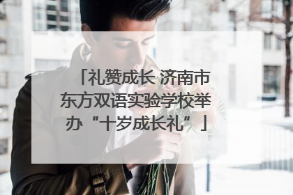 礼赞成长 济南市东方双语实验学校举办“十岁成长礼”