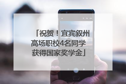 祝贺！宜宾叙州高场职校4名同学获得国家奖学金