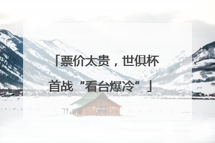 票价太贵，世俱杯首战“看台爆冷”