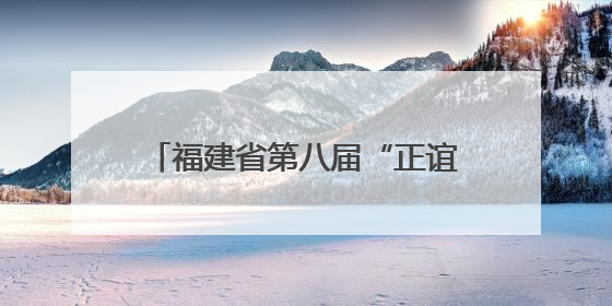 福建省第八届“正谊杯”古诗文大赛初赛圆满落幕 各赛区亮点纷呈共赏八闽华章