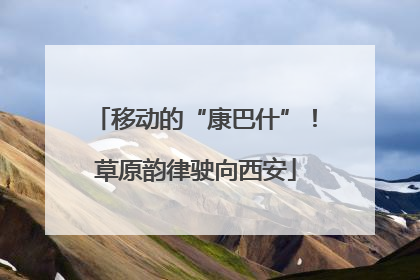 移动的“康巴什”！草原韵律驶向西安