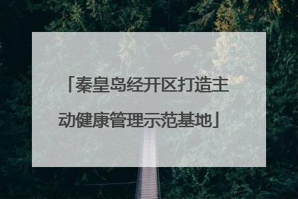 秦皇岛经开区打造主动健康管理示范基地