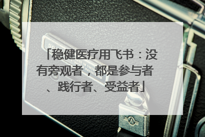 稳健医疗用飞书：没有旁观者，都是参与者、践行者、受益者