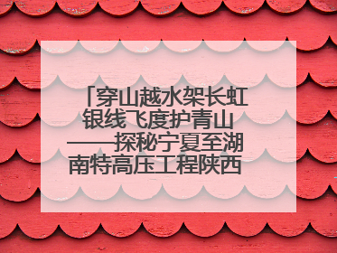 穿山越水架长虹 银线飞度护青山——探秘宁夏至湖南特高压工程陕西段建设现场