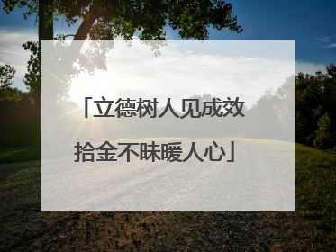立德树人见成效 拾金不昧暖人心