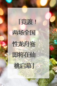 竞渡！两场全国性龙舟赛即将在仙桃启幕