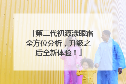 第二代初源漾眼霜全方位分析，升级之后全新体验！
