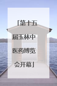 第十五届玉林中医药博览会开幕