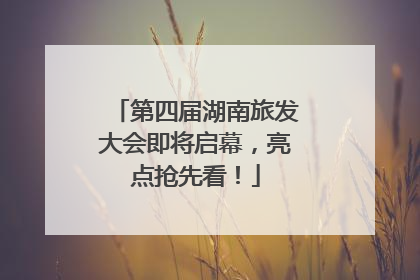 第四届湖南旅发大会即将启幕，亮点抢先看！