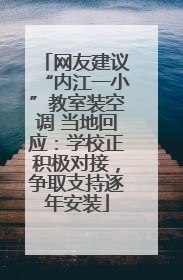 网友建议“内江一小”教室装空调 当地回应：学校正积极对接，争取支持逐年安装