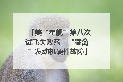 美“星舰”第八次试飞失败系一“猛禽”发动机硬件故障
