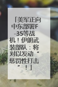 美军正向中东部署F-35等战机！伊朗武装部队：将对以发动“惩罚性打击”！