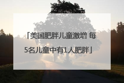 美国肥胖儿童激增 每5名儿童中有1人肥胖