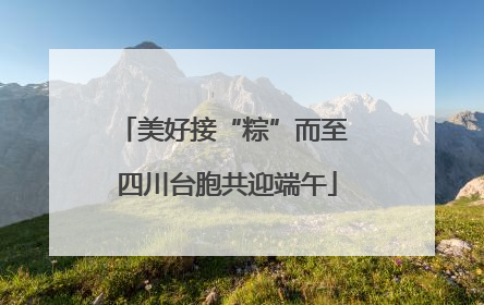 美好接“粽”而至 四川台胞共迎端午