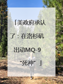 美政府承认了：在洛杉矶出动MQ-9“死神”