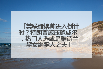 美联储换帅进入倒计时？特朗普施压鲍威尔，热门人选或是雅诗兰黛女继承人之夫
