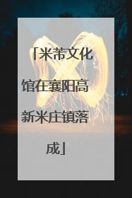 米芾文化馆在襄阳高新米庄镇落成