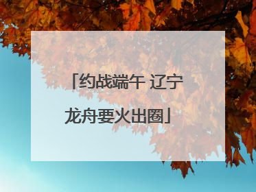 约战端午 辽宁龙舟要火出圈