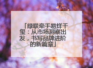 绿联牵手易烊千玺：从市场洞察出发，书写品牌进阶的新篇章