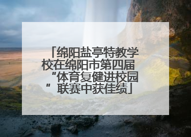 绵阳盐亭特教学校在绵阳市第四届“体育复健进校园”联赛中获佳绩