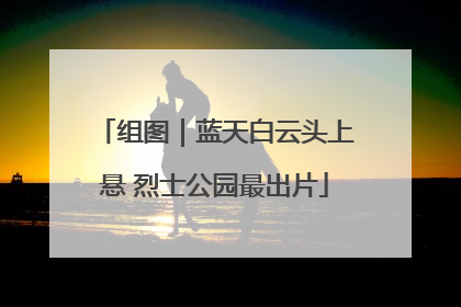 组图｜蓝天白云头上悬 烈士公园最出片