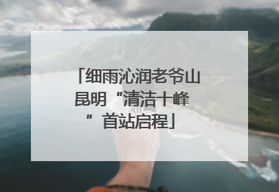 细雨沁润老爷山 昆明“清洁十峰”首站启程