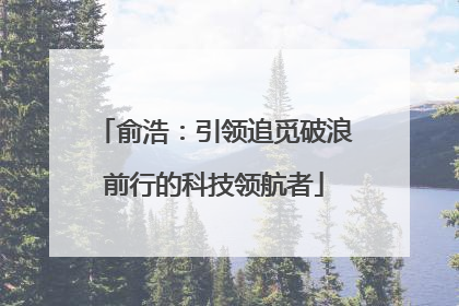 俞浩：引领追觅破浪前行的科技领航者