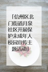 信州区北门街道月泉社区开展保护未成年人校园宣传主题活动