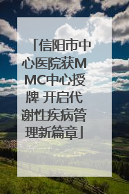 信阳市中心医院获MMC中心授牌 开启代谢性疾病管理新篇章